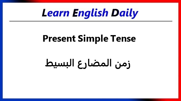 زمن المضارع البسيط - شرح وتوضيح زمن المضارع البسيط 2609 2