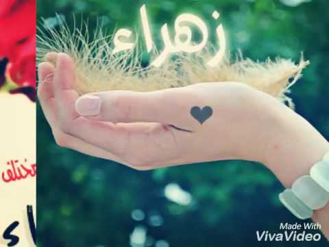 صور اسم زهراء - ماذا يعنى اسم زهراء 5445 7