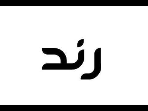 معنى اسم رند - ماذا يعنى اسم رند 5270 2