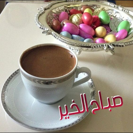 صباح الخير صور - ابدء يومك برسم السعادة على اصدقائك 415 8