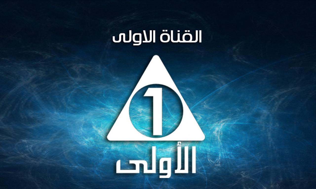 تردد القناة الاولى