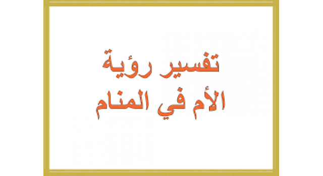 الام في المنام - تفسير رؤية الام فى المنام 5600