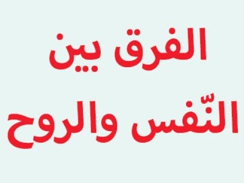 الفرق بين النفس والروح