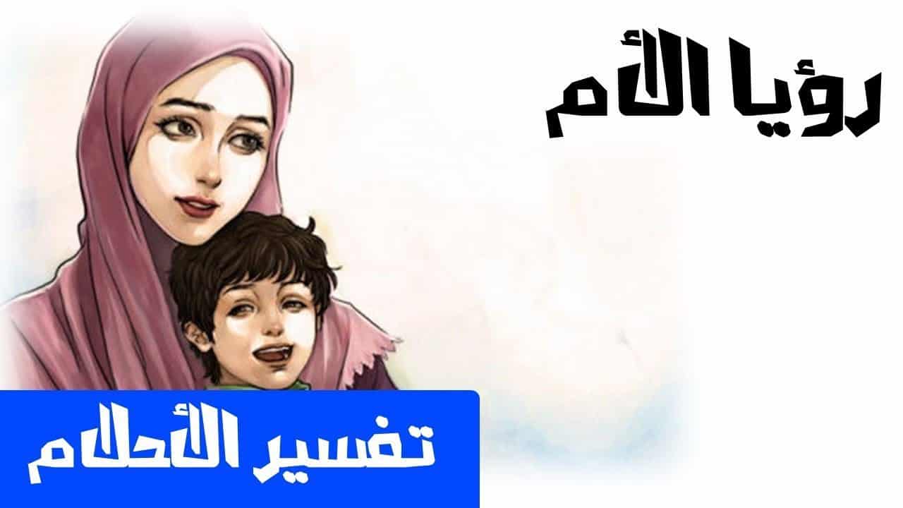 رؤية الام في المنام - ماذا يعنى تفسير الام فى الحلم 5568 1