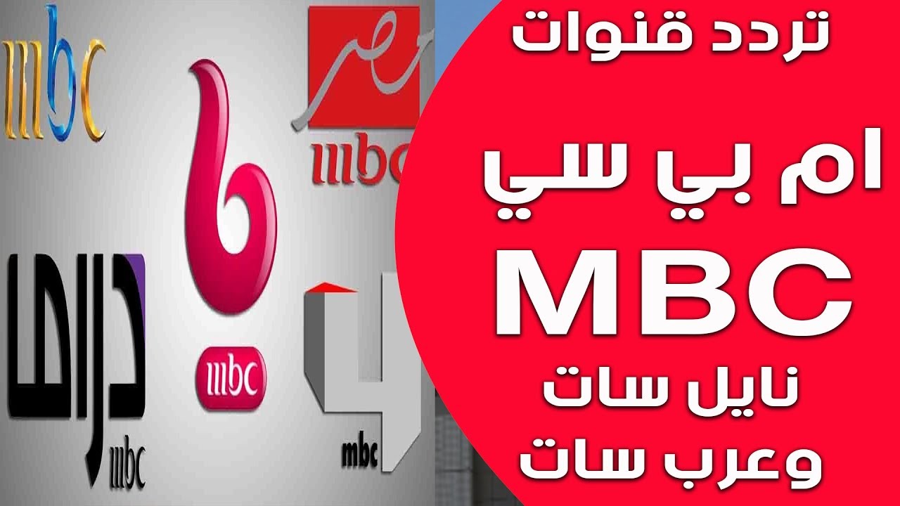 تردد Mbc على عربسات - هات قناة Mbc علي تليفزيونك حالا 11134 2