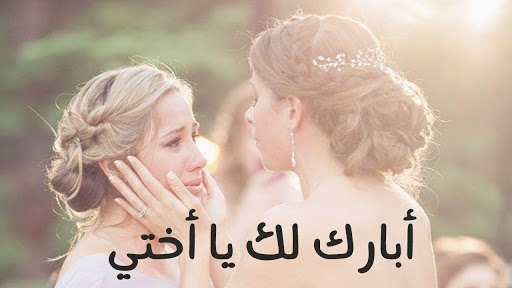 صور صاحبة العروسة 3567 7