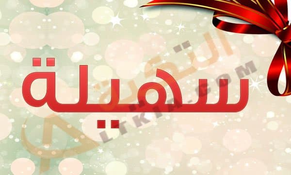 معنى اسم سهيلة - تعالوا نعرف ايه المقصود باسم سهيلة 10759 2