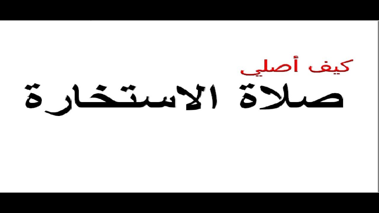 كيف نصلي صلاة الاستخارة - كيفية أداء صلاة الاستخارة 3038 3