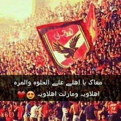 احلى الصور للاهلى - اجمل صور للنادى الاهلى 5315 1