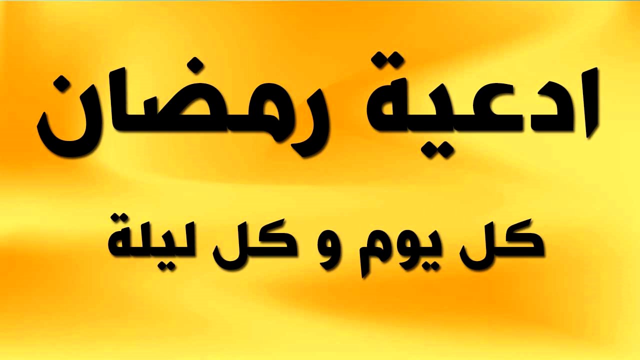 ادعية رمضان قصيرة 3739 4