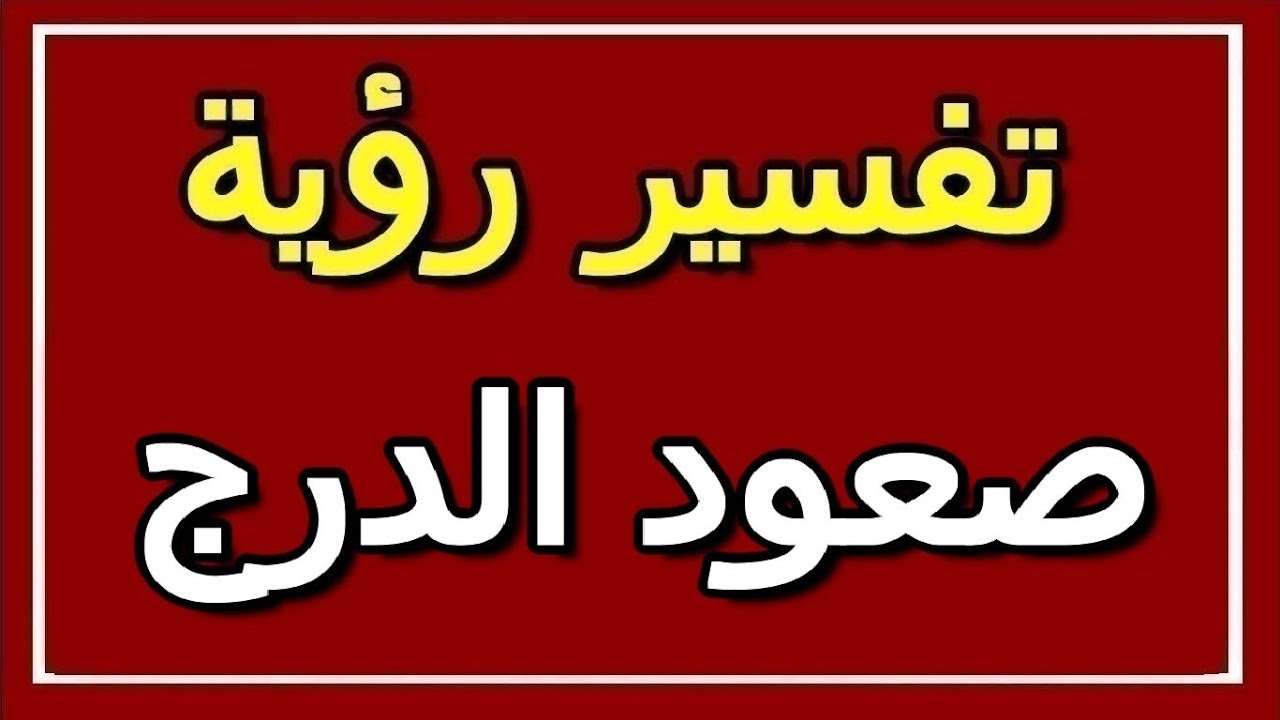 تفسير صعود الدرج في المنام 10540 2