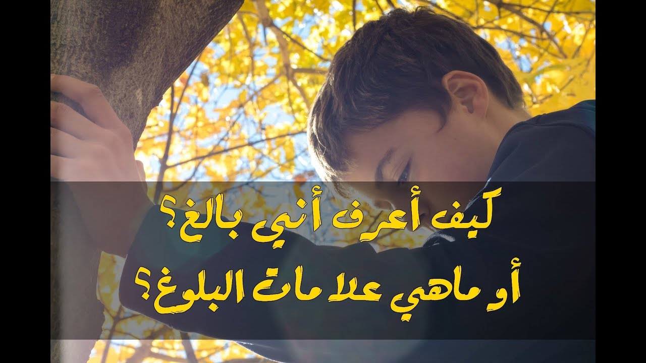 ما هو سن البلوغ 10474 2