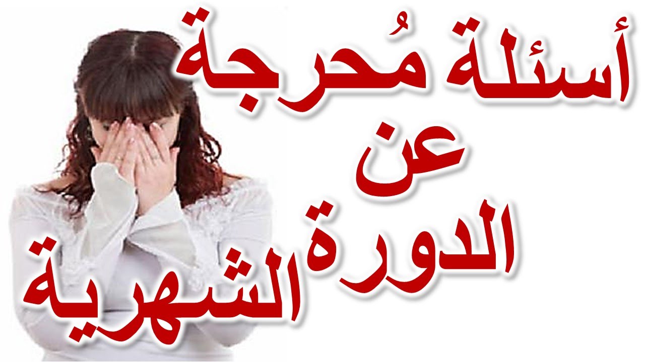 تاثير الهرمونات علي الانثي , وقت الدورة الشهرية