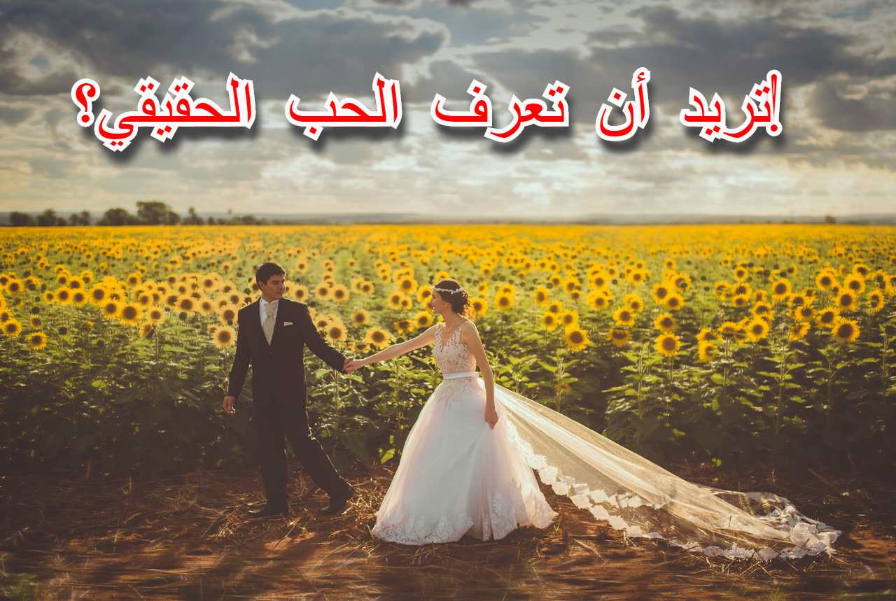 اذا حبت المرآه لا تنسي , الحب الصادق عند المراة