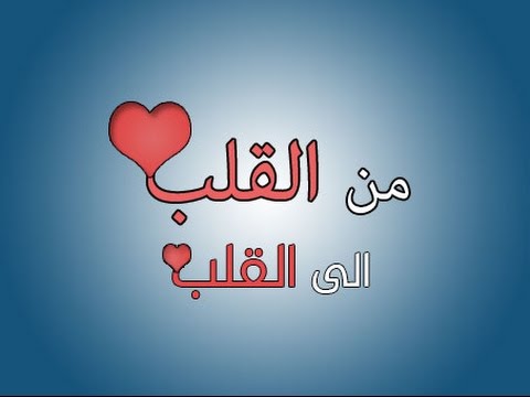 كلام من القلب للقلب - مشاعر وكلمات الحب الصدقه من القلب للقلب