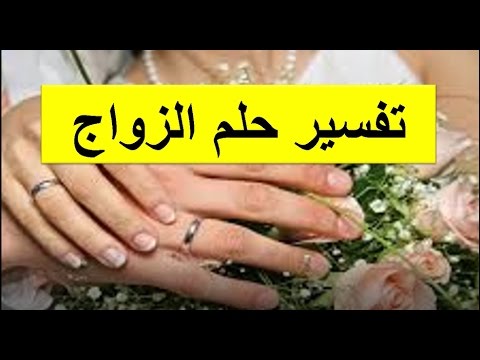 تفسير الاحلام الزواج للبنت من شخص تعرفه - حلمت انى تزوجت من شخص اعرفة 5706 3