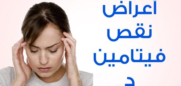 ماهي اعراض نقص فيتامين د , اهم الفيتامينات التي تؤثر علينا