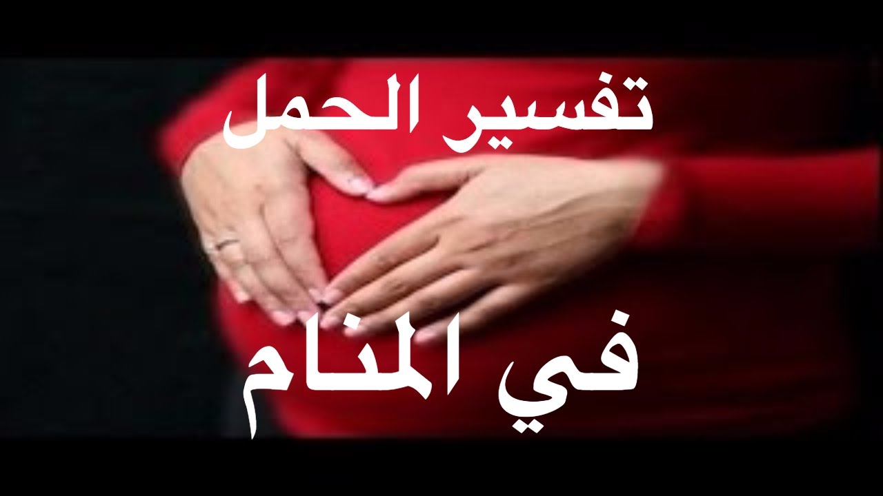 حلم الحمل في المنام 10405