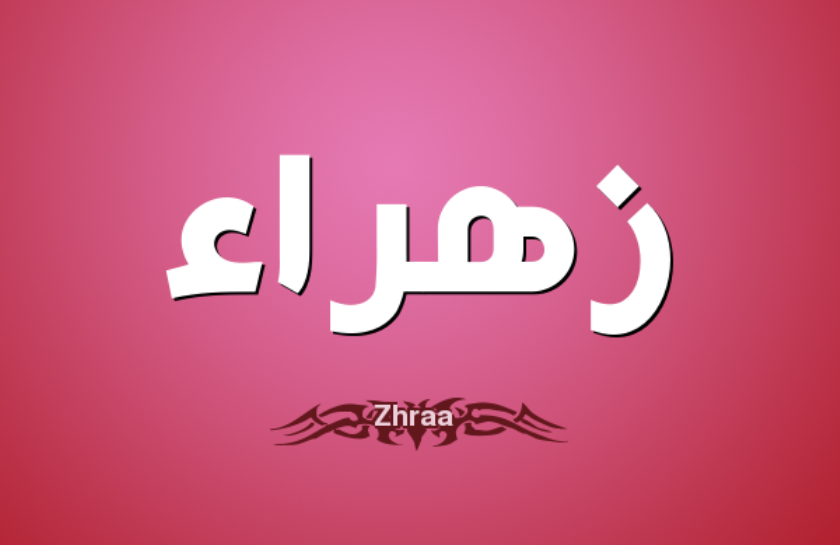 اسم زهراء - ما معنى اسم زهراء 5523