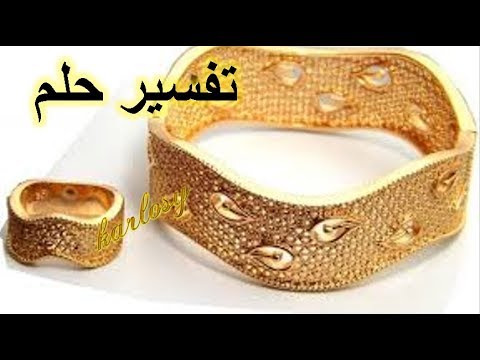 تفسير حلم الذهب - تفسير رؤية الذهب فى المنام 5551 2