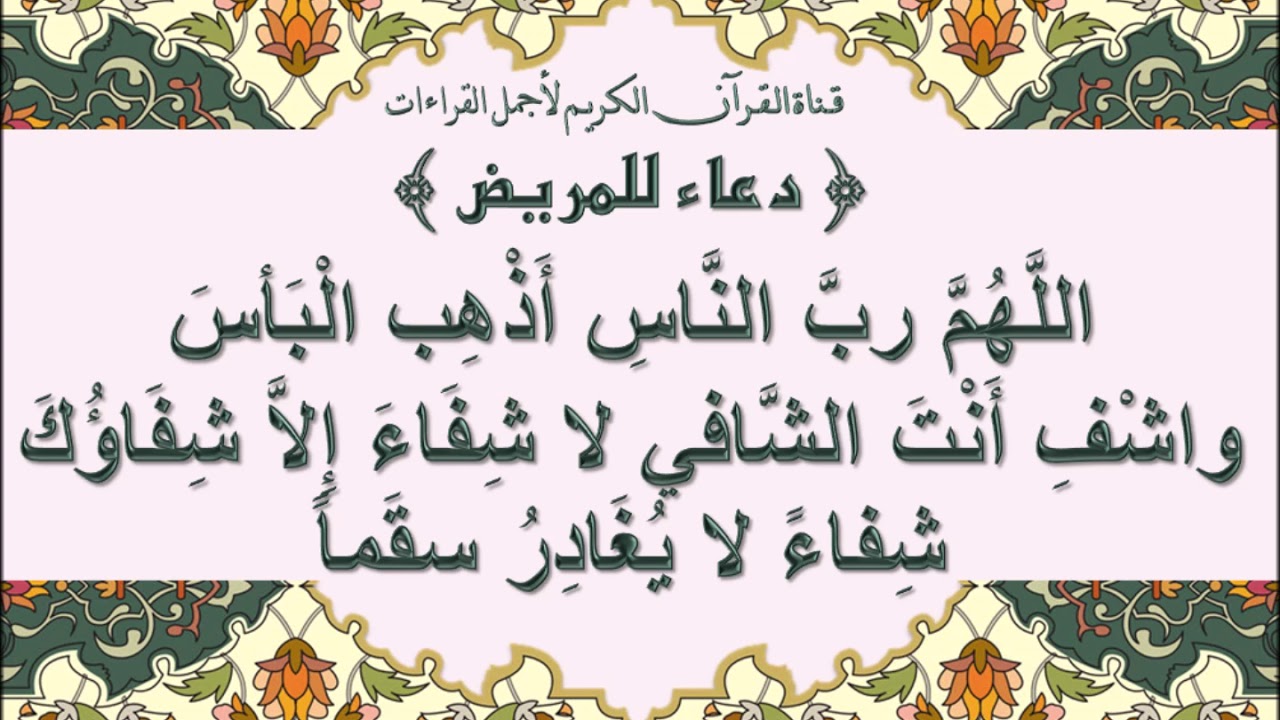 دعاء بالشفاء العاجل - يارب اشفي مرضانا 1996 8