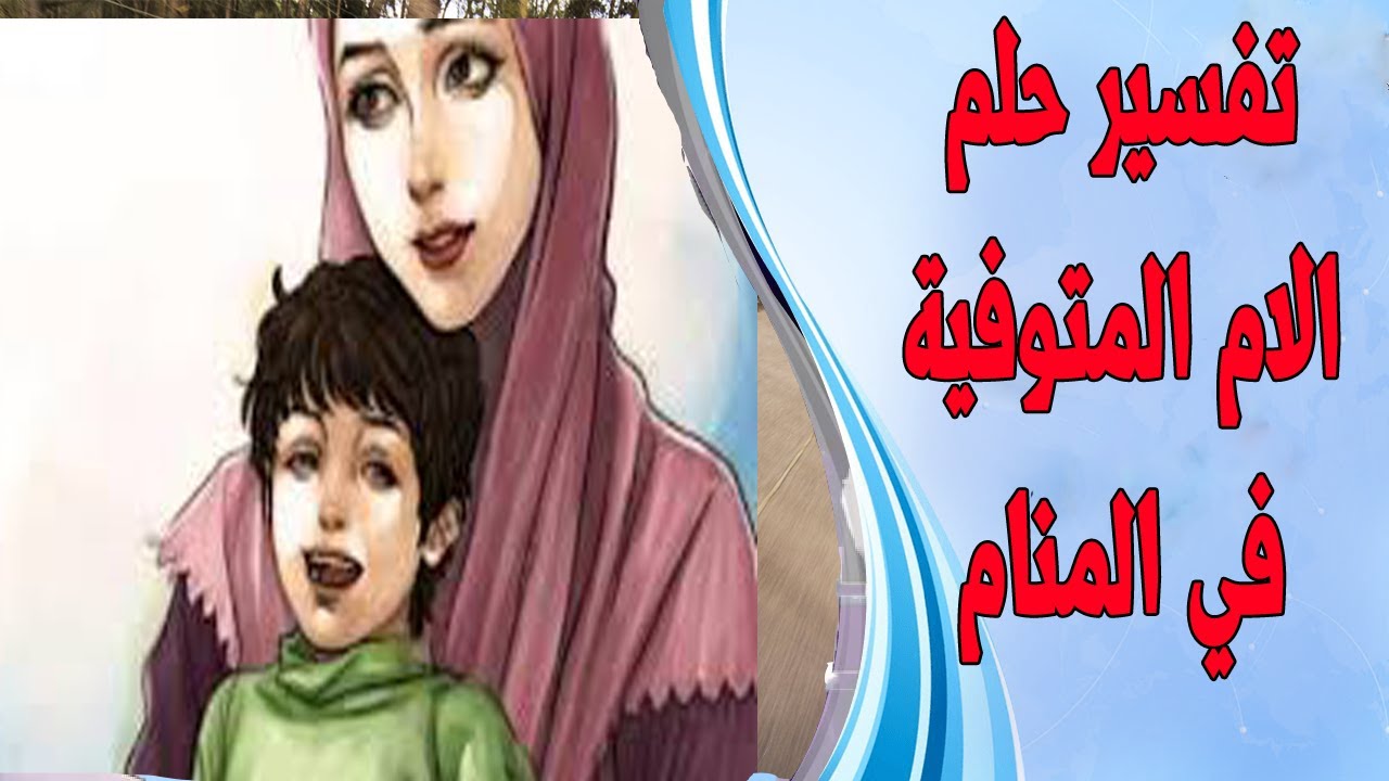 رؤية الام الميتة حية في المنام