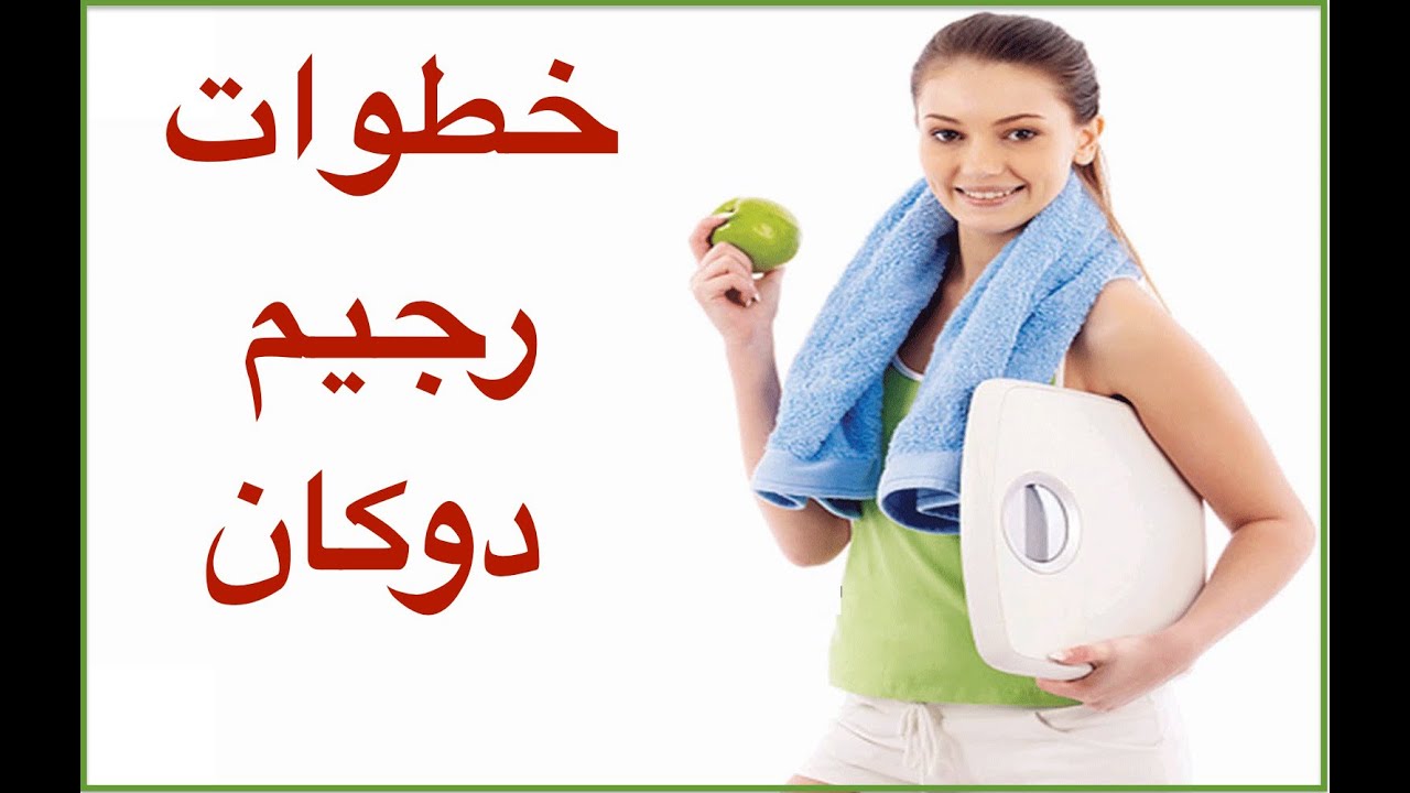 رجيم دوكان 2826 12