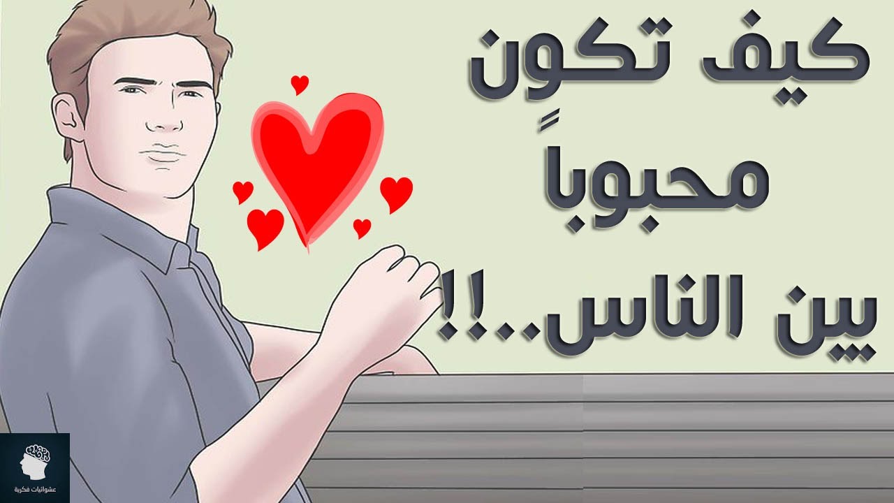 كيف تجعل الناس يحبونك - محبة الناس لك شئ جميل تعرف على اساليبها 934 2