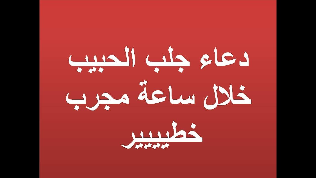 دعاء لجلب الحبيب , دعاء مستجاب يجلب الحبيب في دقائق