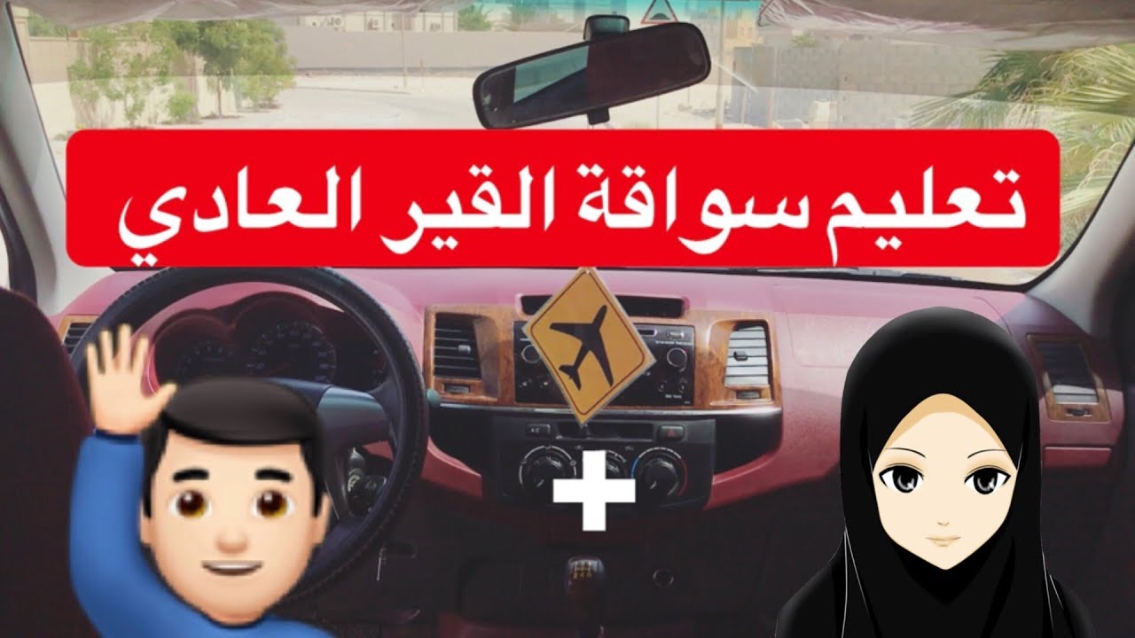 تعليم السواقة 2798 11