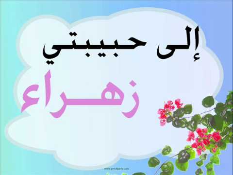 صور اسم زهراء - ماذا يعنى اسم زهراء 5445 3