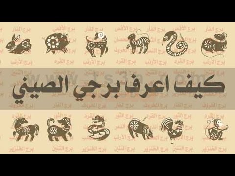 كيف اعرف برجي الصيني - طريقه التعرف علي البرج 5785