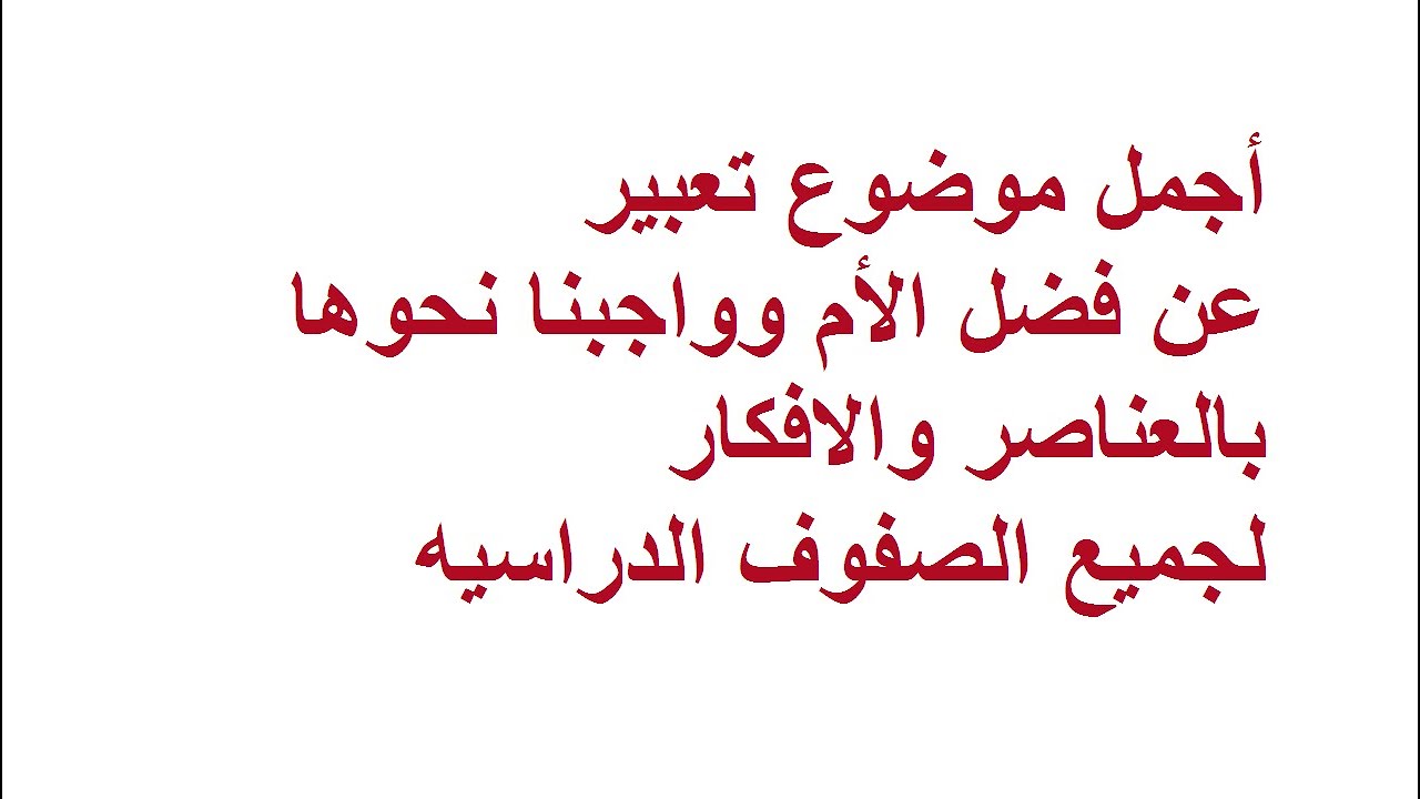 انشاء عن الام 2176 11