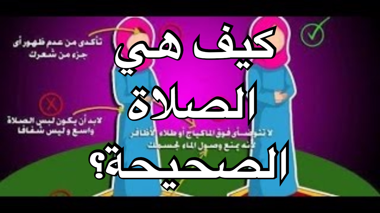 كيفية الصلاة الصحيحة بالصور للنساء , تعرف على الطريقة الصحيحة للصلاه