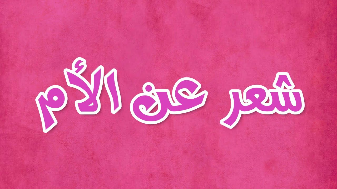 كلمات عن الام قصيرة 3551 7