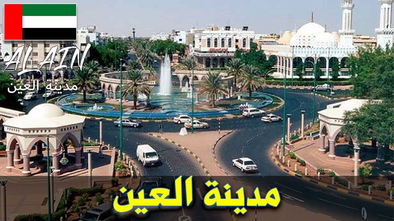 مدينة العين 3099 1