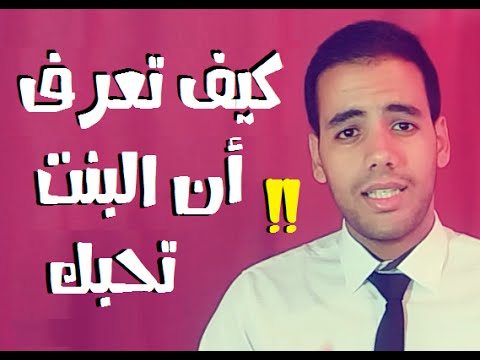 كيف تخلي البنت تحبك , كيف اجذب الفتاه الى حبى