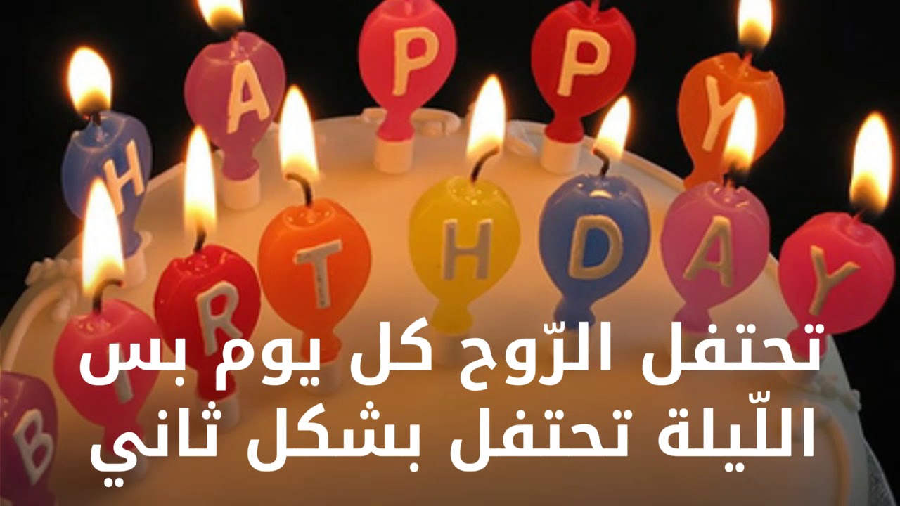 اجمل تهنئة عيد ميلاد 2063 6