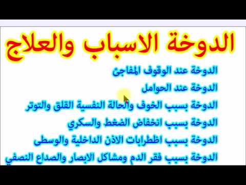 علاج الدوخة , اهم طرق علاج الدوار