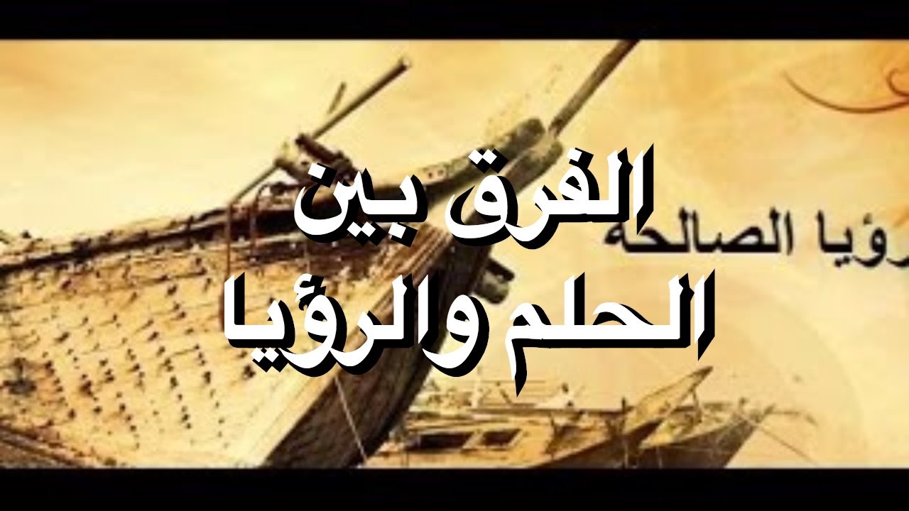 الفرق بين الحلم والرؤيا - ماذا تعرف عن الحلم والرؤيا 5432 1