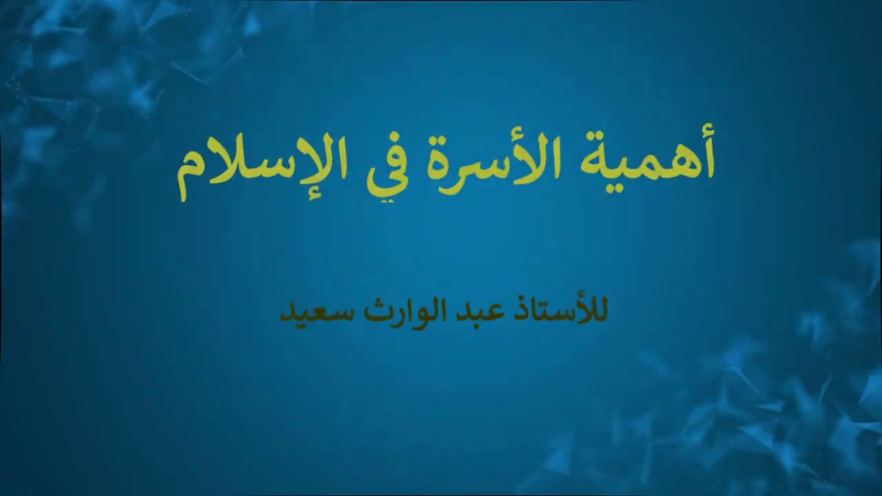 مدي احتياجنا لوجود اسره - بحث عن الاسرة واهميتها 10491 5