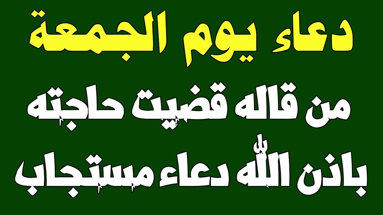 دعاء يوم الجمعة المستجاب