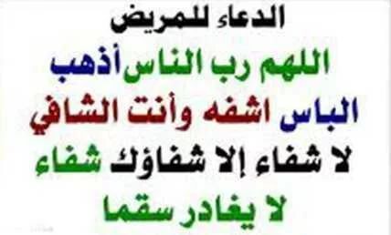 دعاء بالشفاء العاجل - يارب اشفي مرضانا 1996 6