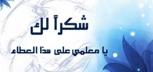 عبارات للمعلم قصيرة - في تقدير واجلال المعلم 3784 6