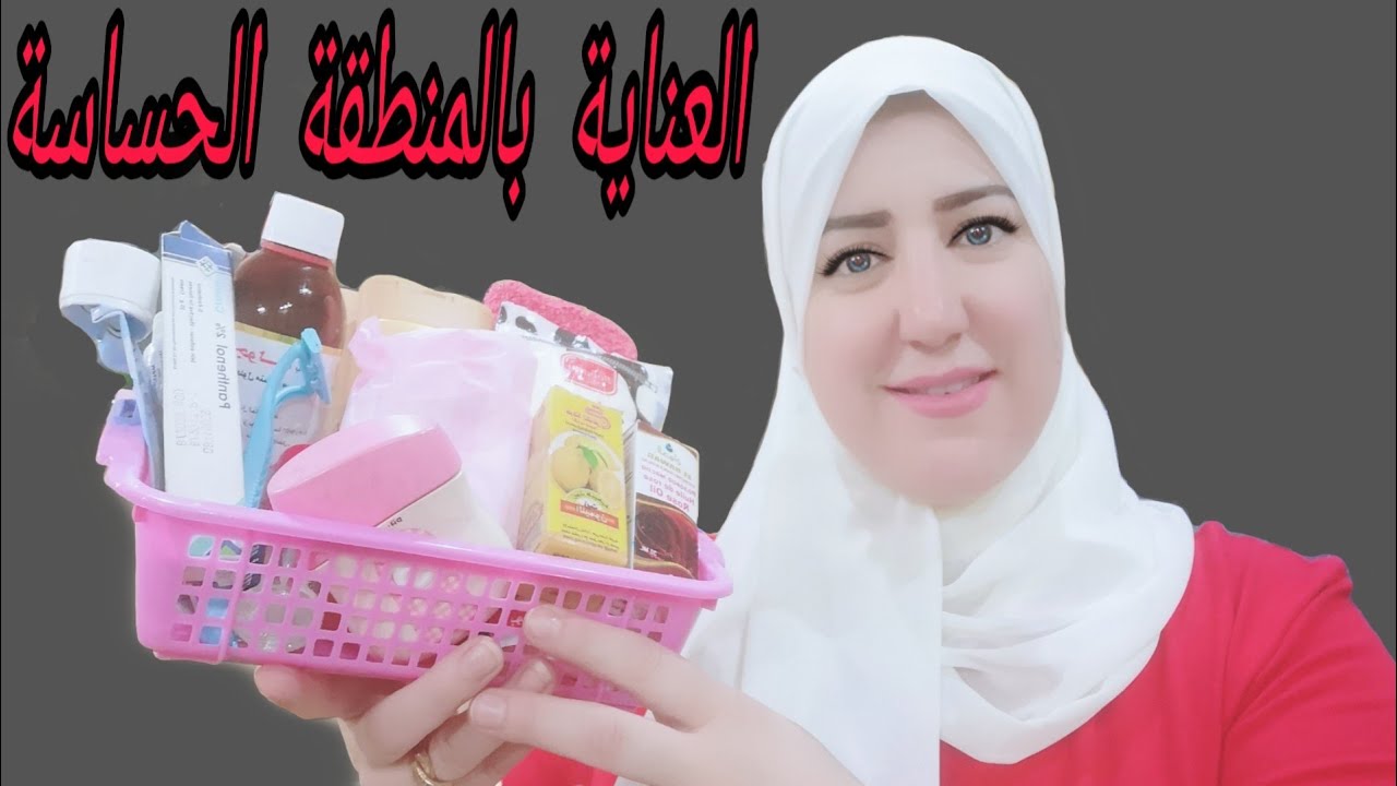 كيفية العناية بالمنطقة الحساسة وتبيضها