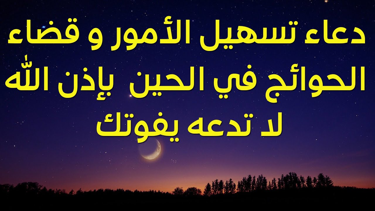 ادعية لتسهيل الامور 2093 8