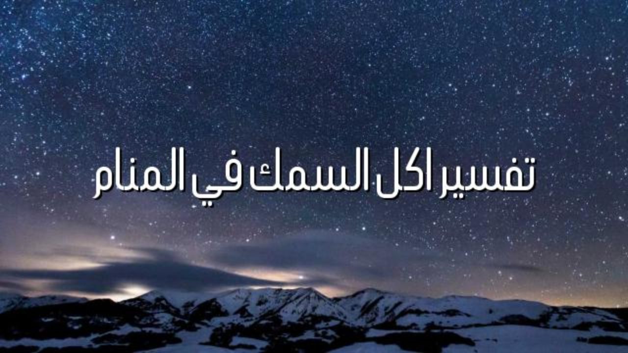 تفسير السمك في الحلم - رؤية السمك في المنام 11261 4