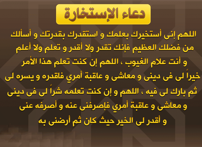 دعاء الاستخارة - كيف تختار بين امرين 408 1