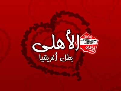 احلى الصور للاهلى - اجمل صور للنادى الاهلى 5315 8