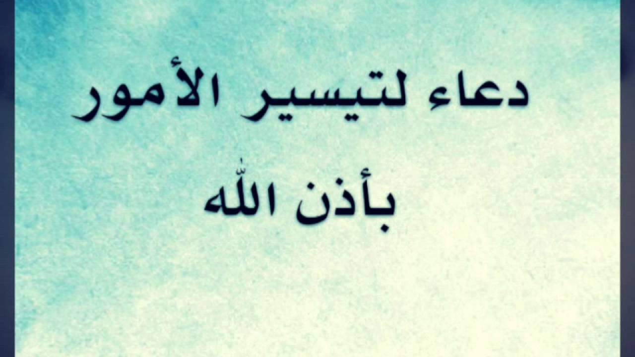 دعاء تيسير الامور - ادعية لتسهيل الامور وقضاء الحاجات 3185 2